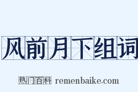 风前月下组词是什么意思的图片